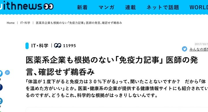 【免疫力を上げる】そんな簡単な話では無いし、医学的根拠がスッカスカな記事が多数。