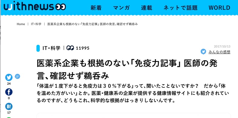 医薬系企業も根拠のない「免疫力記事」 医師の発言