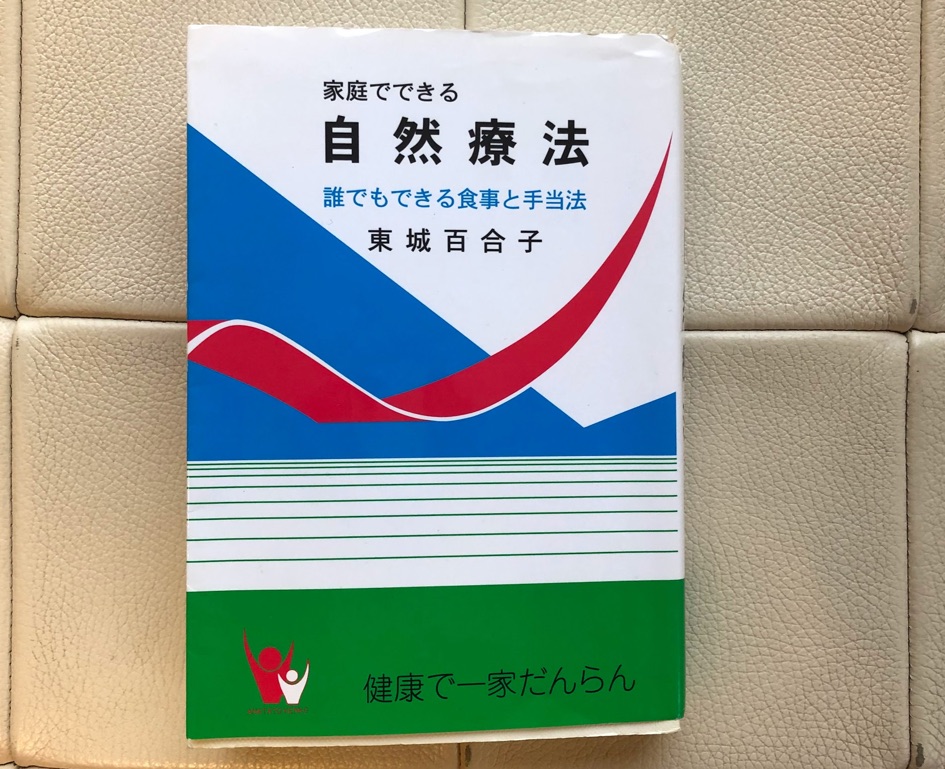 家庭でできる自然療法　誰でもできる食事と手当法