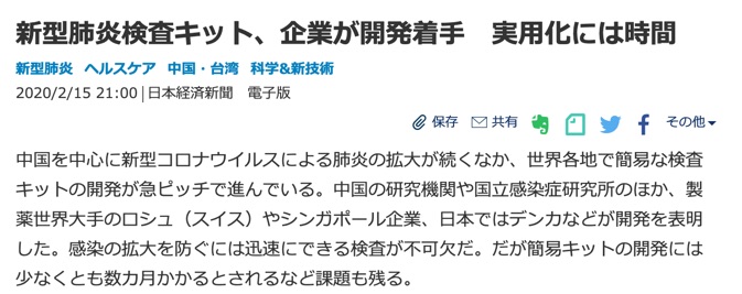 感染症検査キットの開発に関する新聞記事