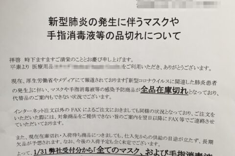 マスクはどこに消えたのか？ついに医療機関でもマスク不足。