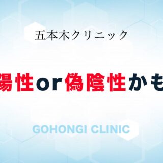 安心を得るための検査結果が正確とは限らない