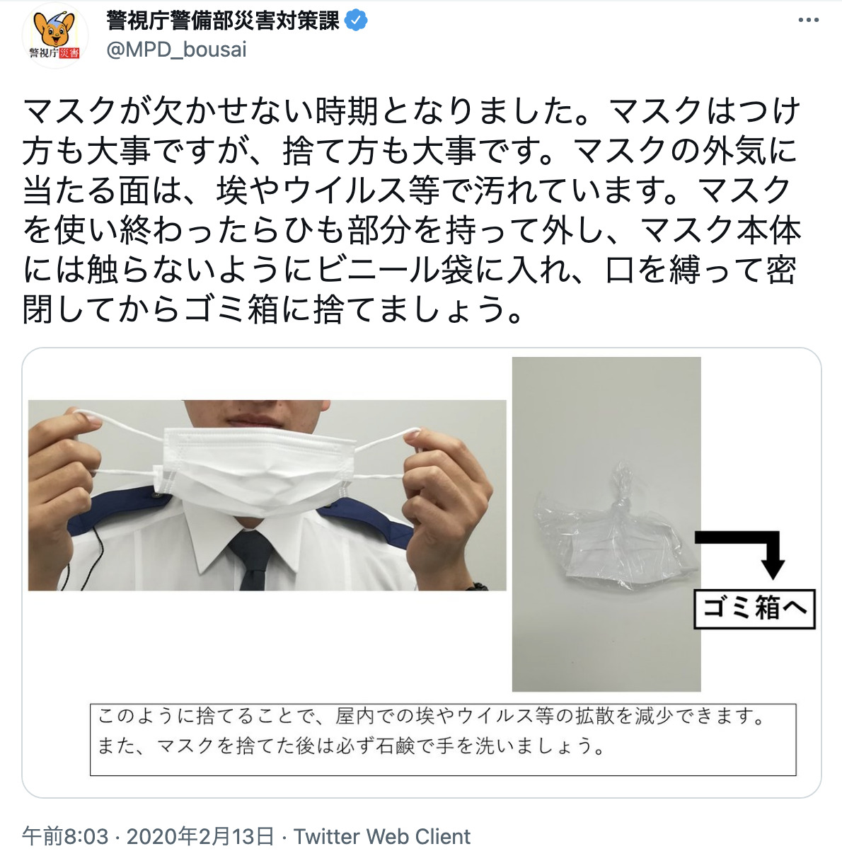 警視庁警備部災害対策課によるツィート