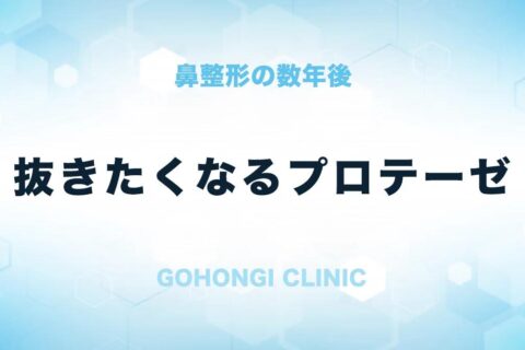 顔:以前入れた鼻プロテーゼによるトラブルを解決したい