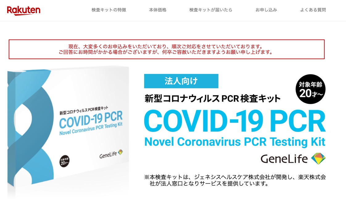 楽天が販売しているPCR検査キットの案内ページ