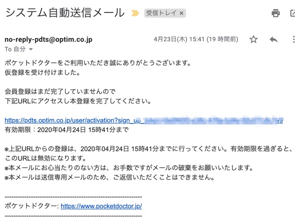 ポケットドクターに新規登録後に自動送信されるメール