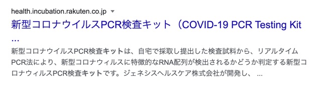 Googleで楽天PCR検査キットの検索結果