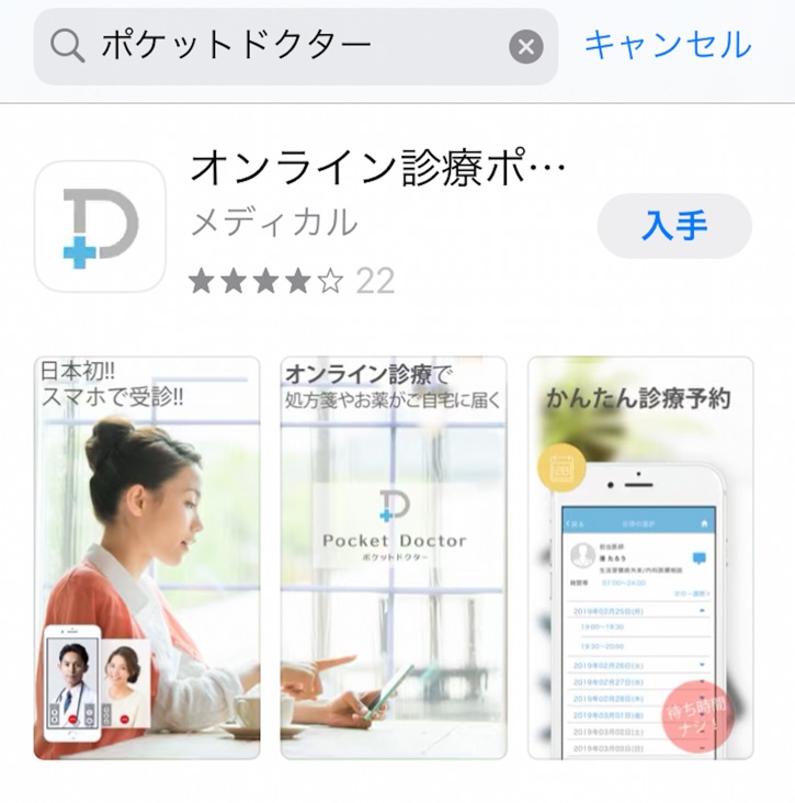 アプリストアでポケットドクターを検索