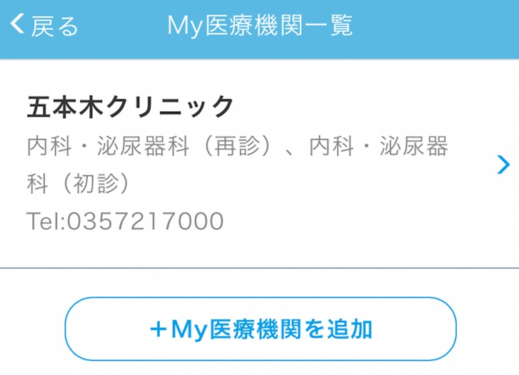 My医療機関として五本木クリニックを追加