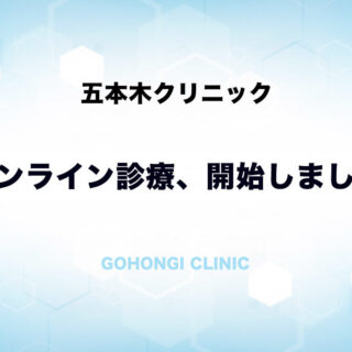 オンライン診療を開始（五本木クリニック–目黒区–東京都）