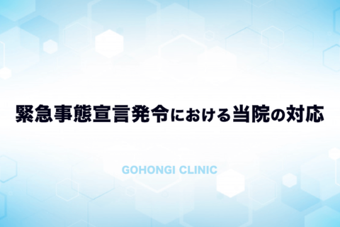 緊急事態宣言発令における当院の対応　その３