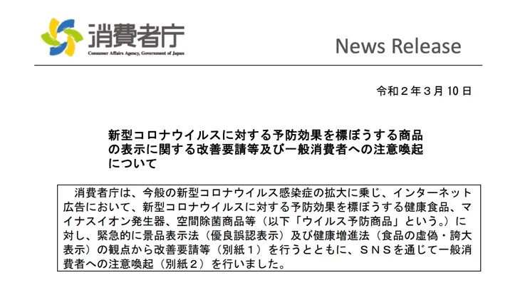 新型コロナに対する予防効果を標ぼうする商品の表示に関する改善要請等及び一般消費者への注意喚起