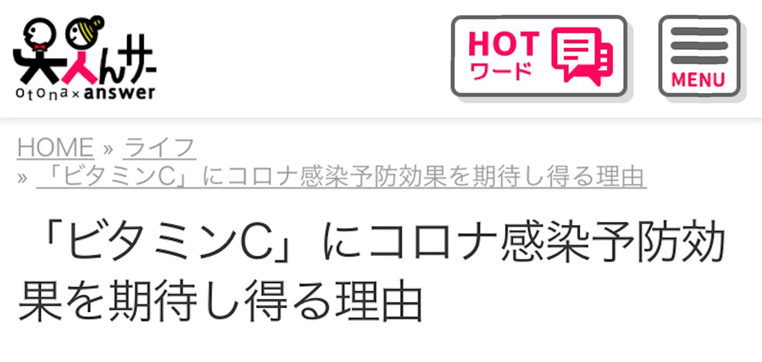 ビタミンCが新型コロナ感染症対策になると決めつけた記事
