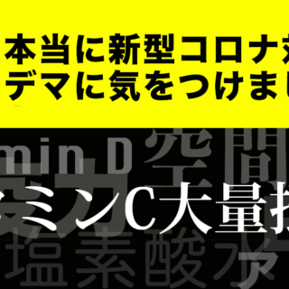 ビタミンC大量摂取しても新型やっかいな感染症にはなんの効果もありませんよ