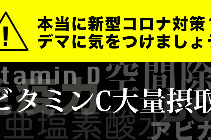 「ビタミンCが新型コロナにゼッタイに効く」そんなワケ無いじゃん❗