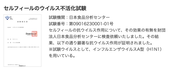 セルフィールでのウイルス不活化試験の結果