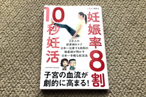 血流を良くして不妊症を治す⁉不妊症に悩む人を舐めすぎだよ❗