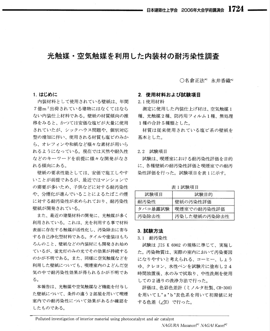 光触媒・空気触媒を利用した内装材の耐汚染性調査