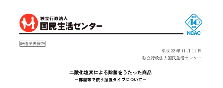 二酸化塩素に関する国民生活センターの見解