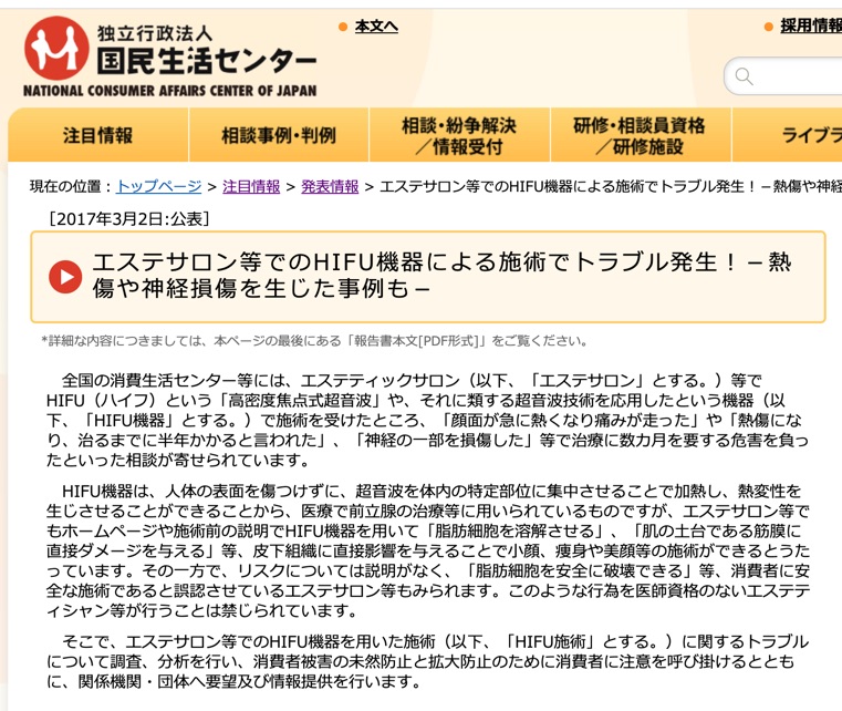 ハイフ治療は医療行為ですから、エステやセルフで行うのは違法な上に危険です