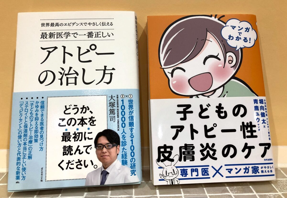 アトピーの治し方について書かれた良書