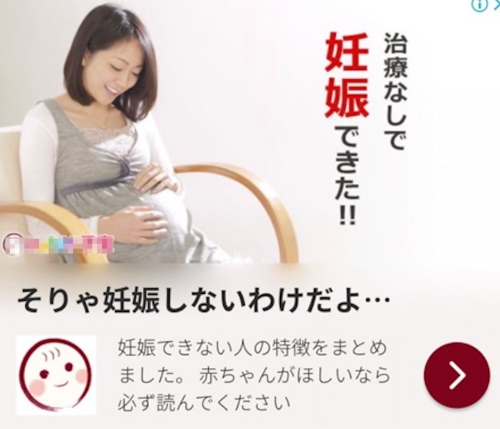 ネット広告「治療なしで妊娠できた」