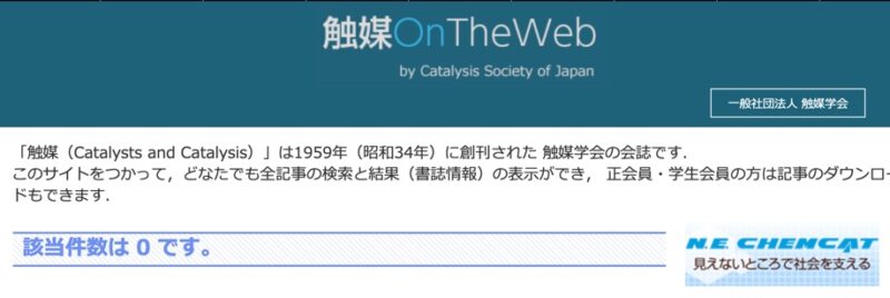 一般社団法人触媒学会のサイトより引用