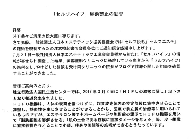 ハイフ施術（含むセルフハイフ）」「セルフエステ」禁止の周知徹底を勧告する文書