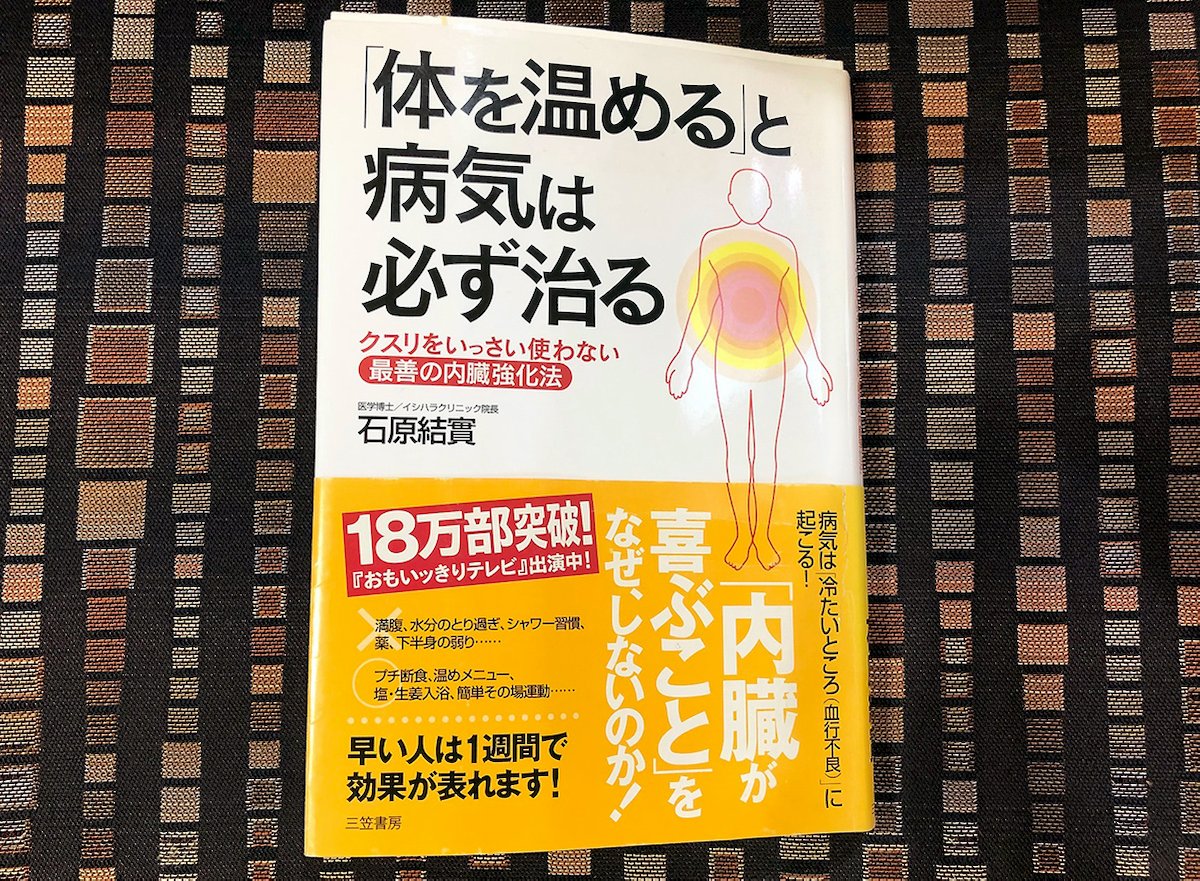 「体を温める」と病気は必ず治る