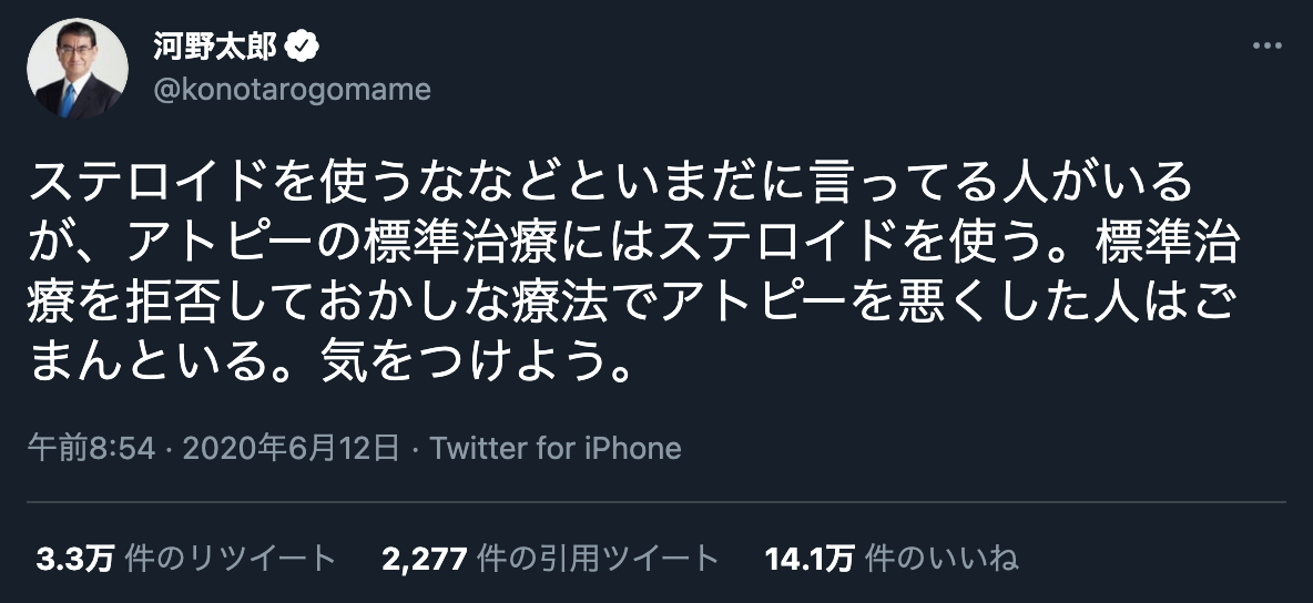 河野太郎氏のステロイドに関するツィート