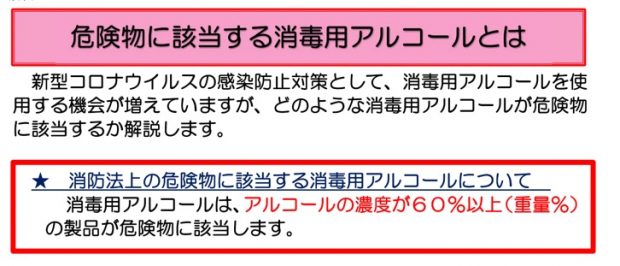 消毒用アルコールの取り扱いにご注意