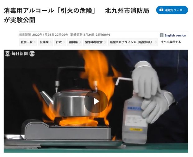 消毒用アルコール「引火の危険」実験公開