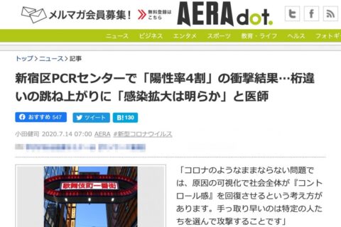 AERAさま、いくらなんでも衝撃結果「陽性率４割」とは煽りすぎなのでは？