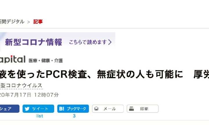 厚生労働省「唾液を使った検査は無症状の人でも検査可能」は大きな誤解と混乱を招く❗