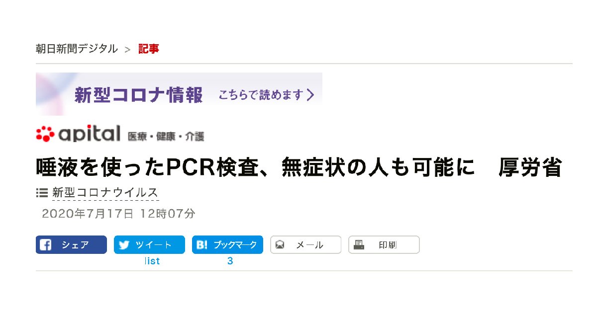 「唾液を使ったPCR検査は無症状の人でも検査可能」は大きな誤解