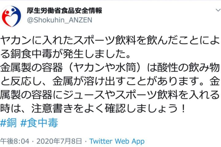 銅食中毒⁉食中毒の季節であっても、銅が食中毒の原因になることを知っている人は少ないかも。