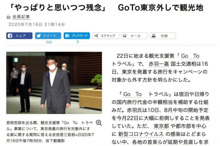 「Go Toキャンペーン」八分の東京都はクルーズ船状態になってしまうのか？
