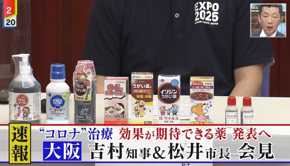 吉村大阪府知事の「イソジンうがいで新型コロナ感染症治療」発言を生中継で報じる