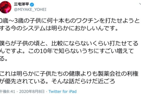 ワクチン忌避派の三宅洋平さん、あなたもワクチンに守られているんだよ❗