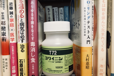 漢方薬「ヨクイニン」、イボには予想以上に効果があったけど副作用も出ちゃった。