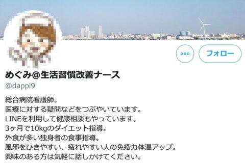 ニセ看護師疑惑「めぐみ＠生活習慣改善ナース」の発言をチェック❗