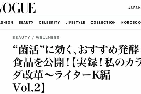 VOGUEの“菌活”を拗らせたライターさんの記事はツッコミどころ満載。