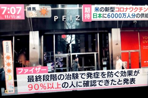 ファイザーのワクチンは90％以上に有効⁉ワクチンの有効率はコレ‼