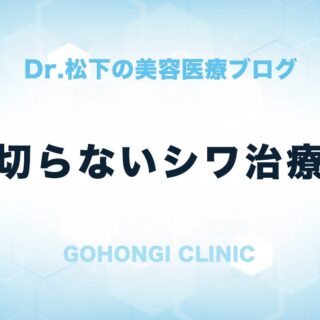 シワを切らずにどこまで治療できるのか？