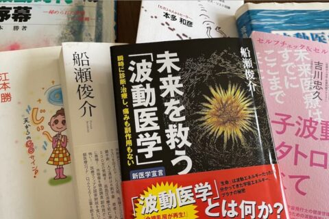 トンデモ医療の王様、量子力学にもとづいたと称する波動医学には近寄らないが吉❗