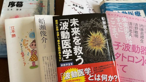 波動医学に関わるのは危険だよ