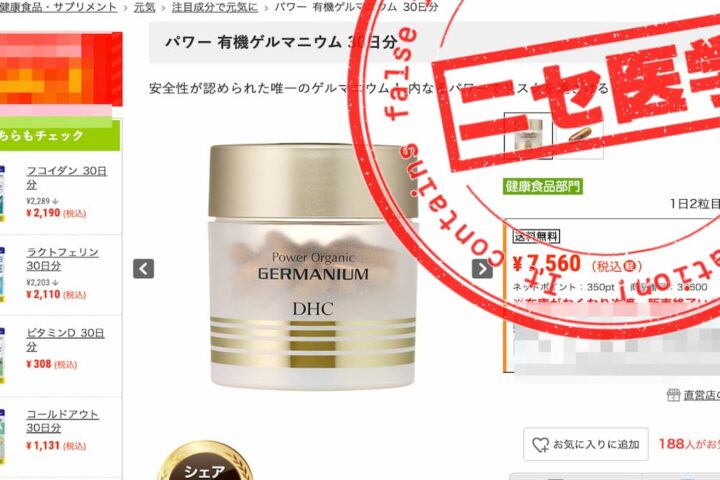 DHCのサプリメント「有機ゲルマニウム」って効くの？気になる安全性は？