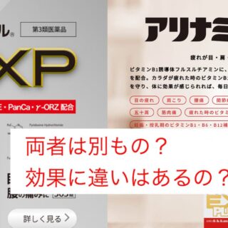 アリナミンEXとジェネリックの比較