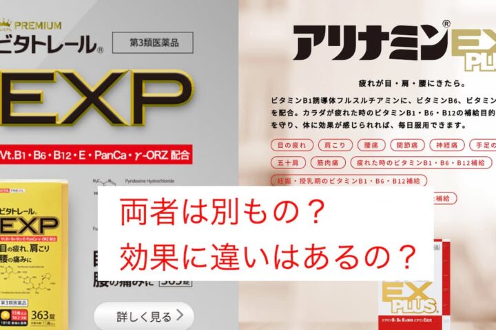 【比較】アリナミンEXのジェネリックは成分や効果に本家との違いはあるの？