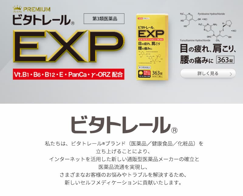 アリナミンEXのジェネリック、ビタトレールEXP